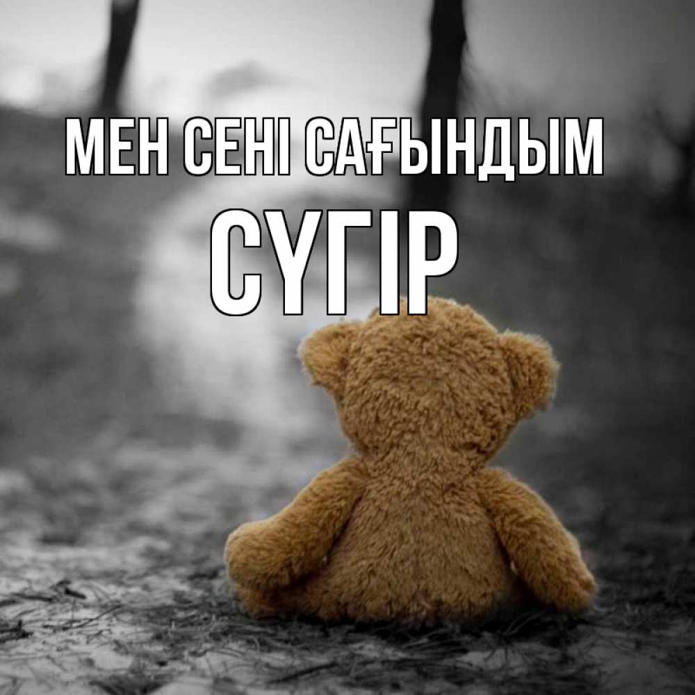 Күн сайын ашық хат с именем, СҮГІР Мен сені сағындым красивые открытки Онлайн тегін жүктеп алу тілектері бар керемет карта 