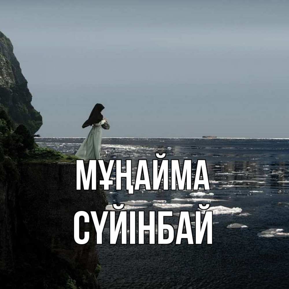 Күн сайын ашық хат с именем, СҮЙІНБАЙ Мұңайма весна лед тает Онлайн тегін жүктеп алу тілектері бар керемет карта 