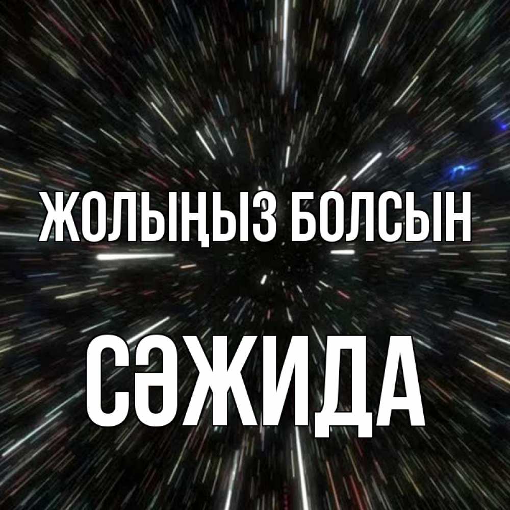 Күн сайын ашық хат с именем, СӘЖИДА Жолыңыз болсын туннель Онлайн тегін жүктеп алу тілектері бар керемет карта 