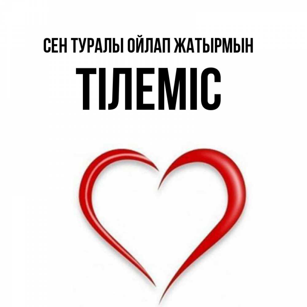 Күн сайын ашық хат с именем, ТІЛЕМІС Сен туралы ойлап жатырмын для возлюбленной Онлайн тегін жүктеп алу тілектері бар керемет карта 