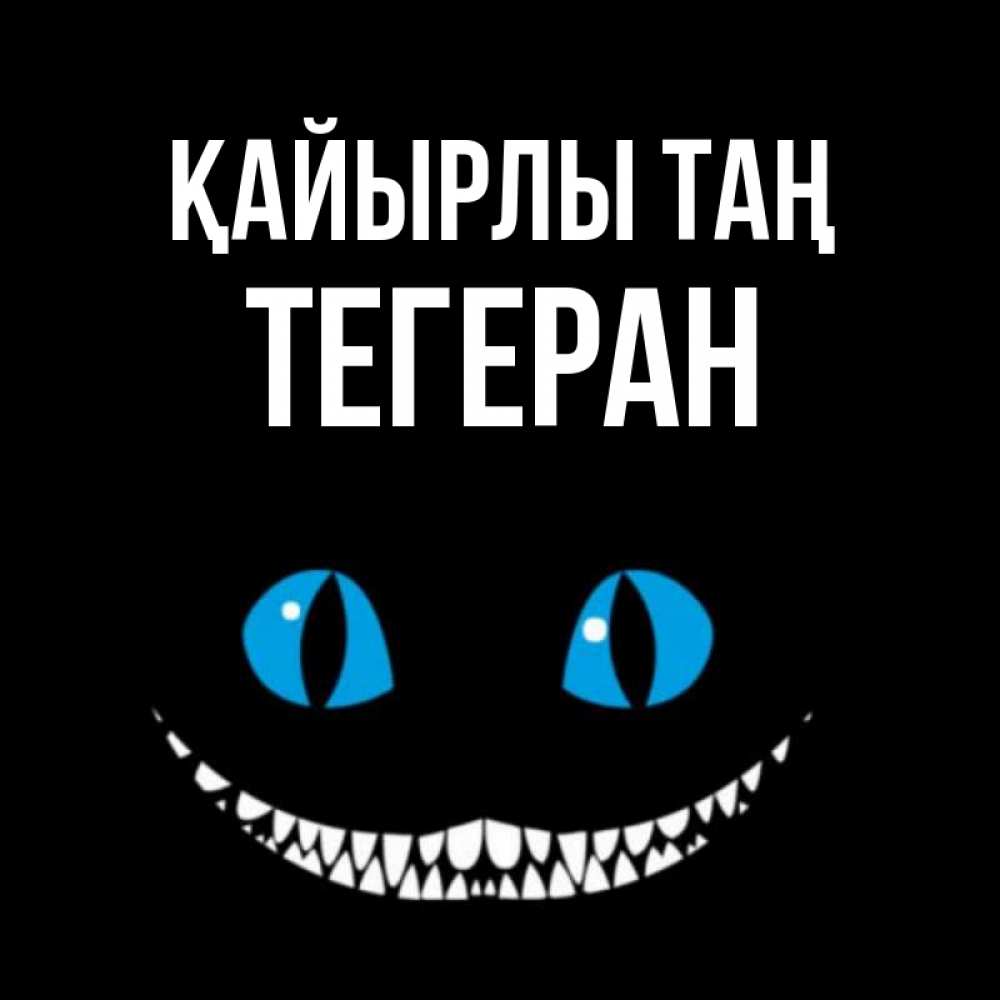 Күн сайын ашық хат с именем, ТЕГЕРАН Қайырлы таң голубые глаза и зубки Онлайн тегін жүктеп алу тілектері бар керемет карта 