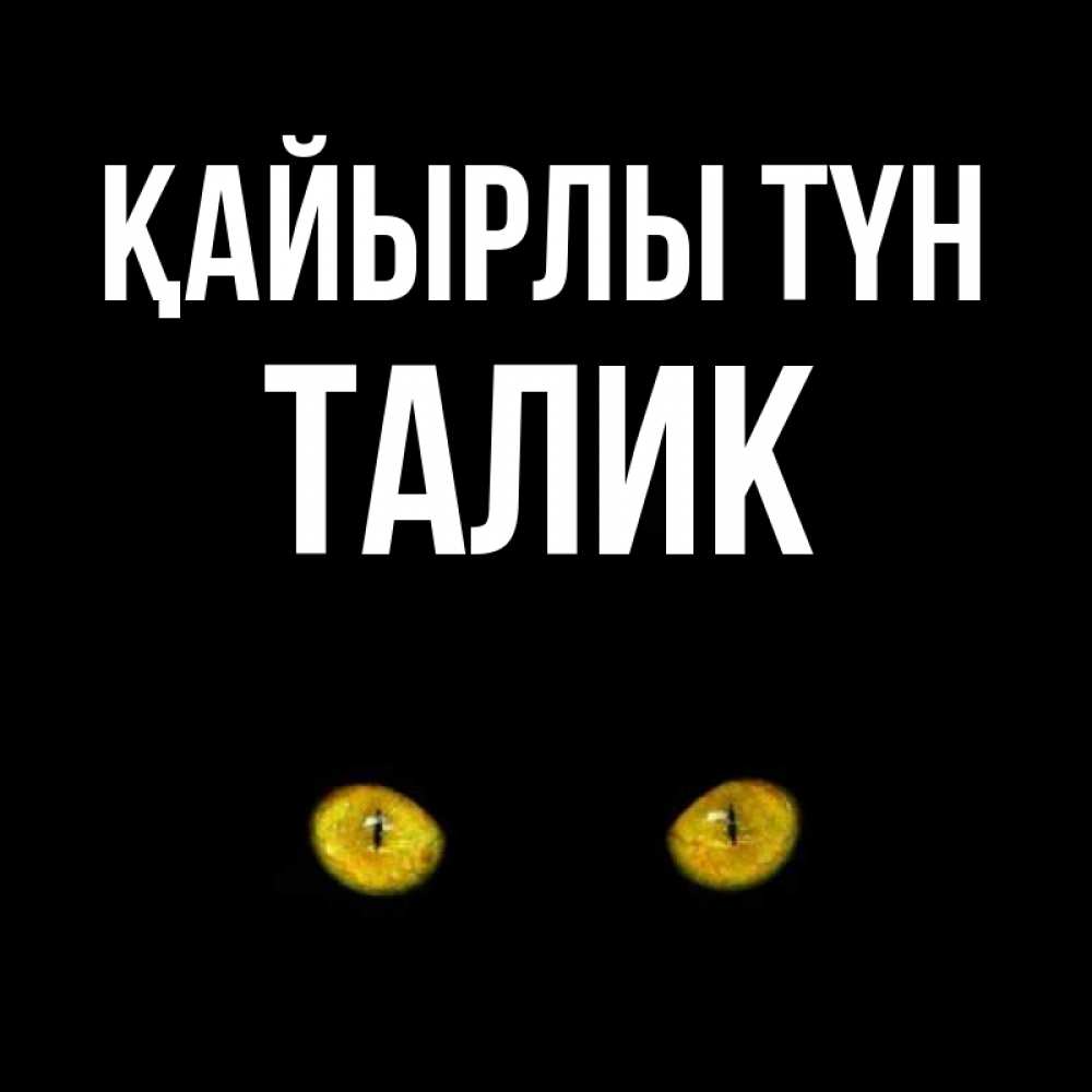 Күн сайын ашық хат с именем, Талик Қайырлы түн сладких снов бесстрашный мой дружочек Онлайн тегін жүктеп алу тілектері бар керемет карта 