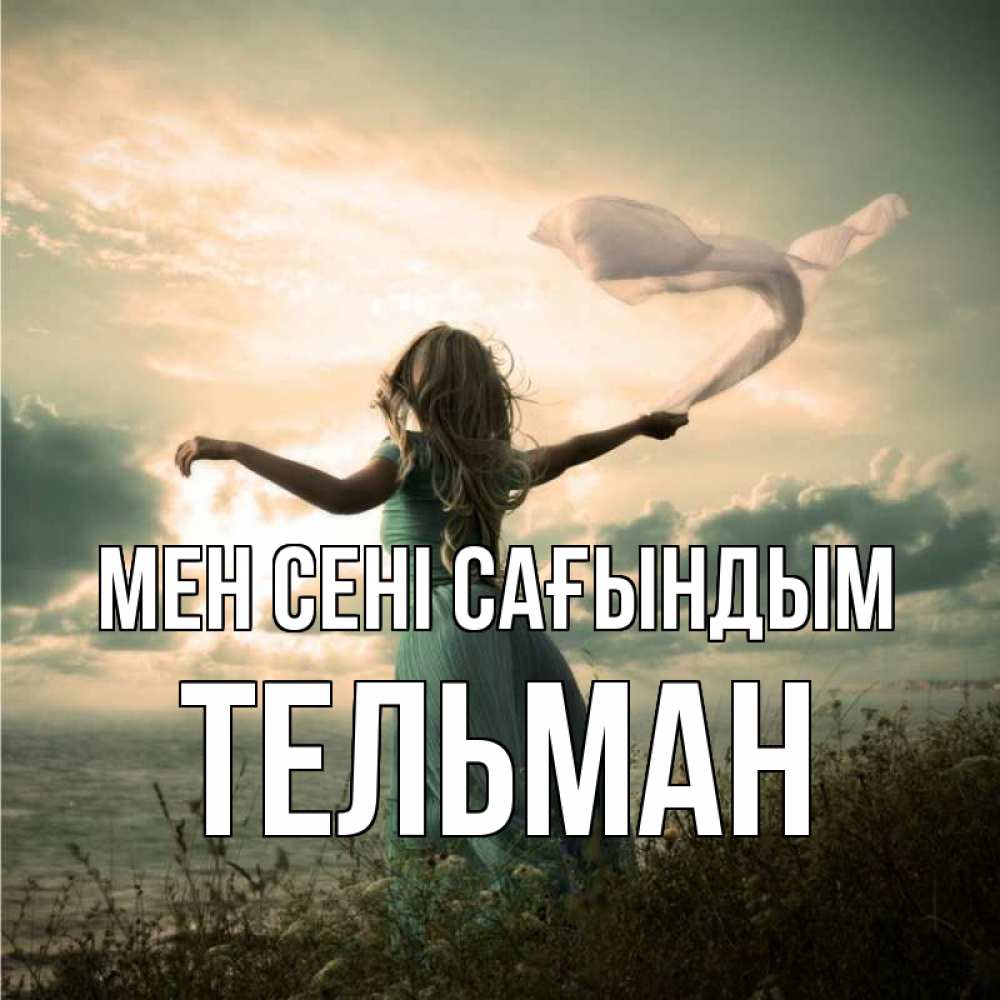 Күн сайын ашық хат с именем, Тельман Мен сені сағындым белый флаг Онлайн тегін жүктеп алу тілектері бар керемет карта 