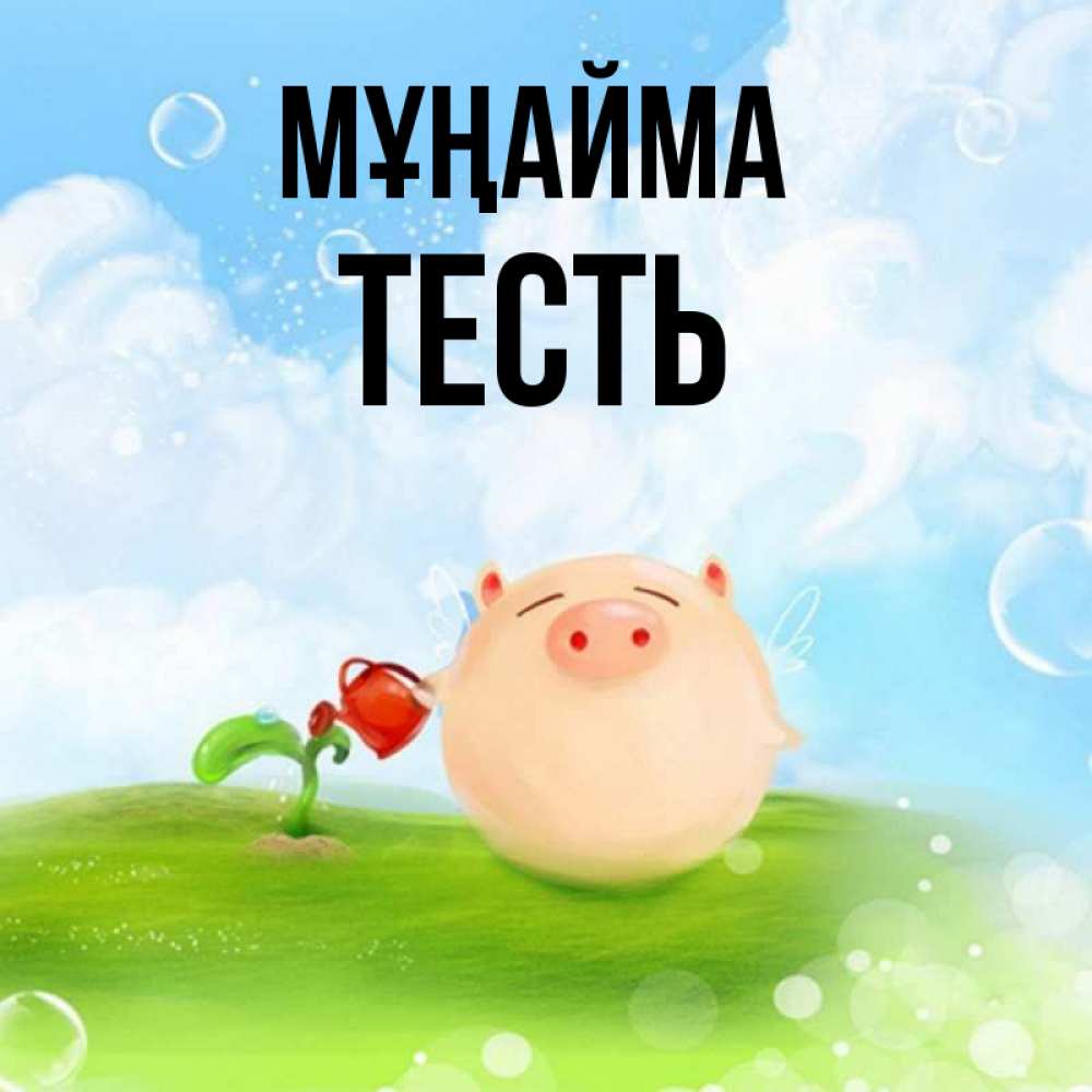 Күн сайын ашық хат с именем, Тесть Мұңайма поливает цветок порося Онлайн тегін жүктеп алу тілектері бар керемет карта 