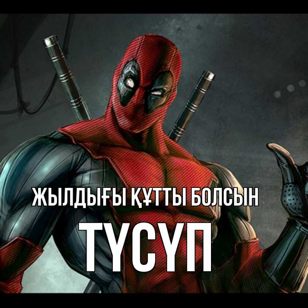 Күн сайын ашық хат с именем, ТҮСҮП Жылдығы құтты болсын марвел супергерои Онлайн тегін жүктеп алу тілектері бар керемет карта 