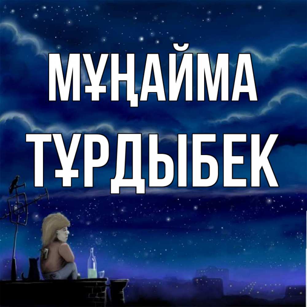 Күн сайын ашық хат с именем, ТҰРДЫБЕК Мұңайма город с крыши Онлайн тегін жүктеп алу тілектері бар керемет карта 