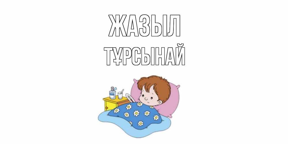 Күн сайын ашық хат с именем, ТҰРСЫНАЙ Жазыл не болейте дети Онлайн тегін жүктеп алу тілектері бар керемет карта 
