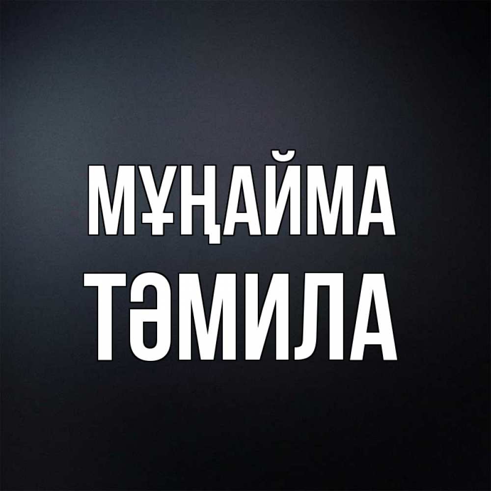 Күн сайын ашық хат с именем, ТӘМИЛА Мұңайма Градиент серый Онлайн тегін жүктеп алу тілектері бар керемет карта 