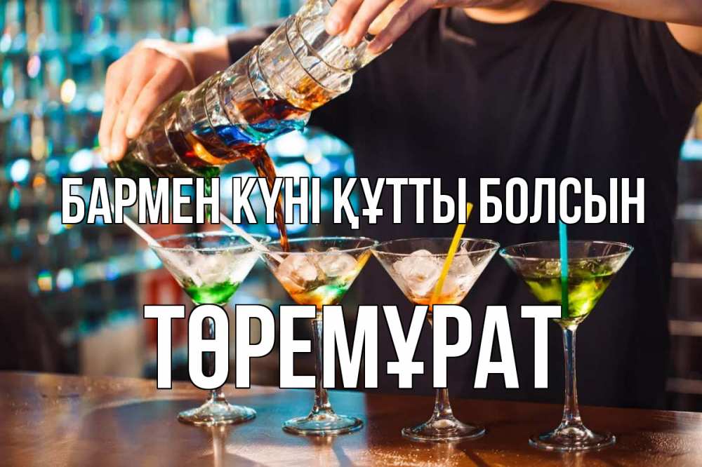 Күн сайын ашық хат с именем, Төремұрат бармен күні құтты болсын с днем бармена Онлайн тегін жүктеп алу тілектері бар керемет карта 