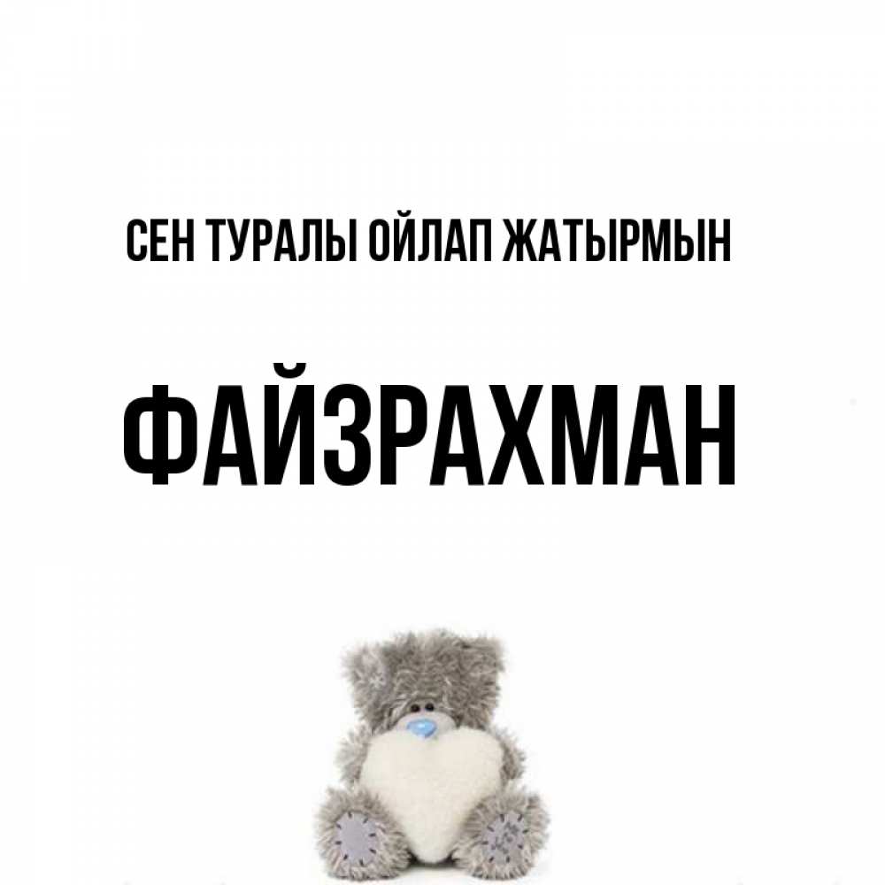 Күн сайын ашық хат с именем, ФАЙЗРАХМАН Сен туралы ойлап жатырмын тедди с сердечком для любимой Онлайн тегін жүктеп алу тілектері бар керемет карта 