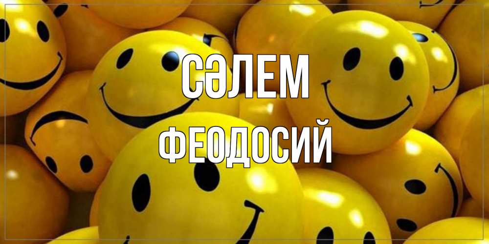 Күн сайын ашық хат с именем, Феодосий Сәлем смайл Онлайн тегін жүктеп алу тілектері бар керемет карта 