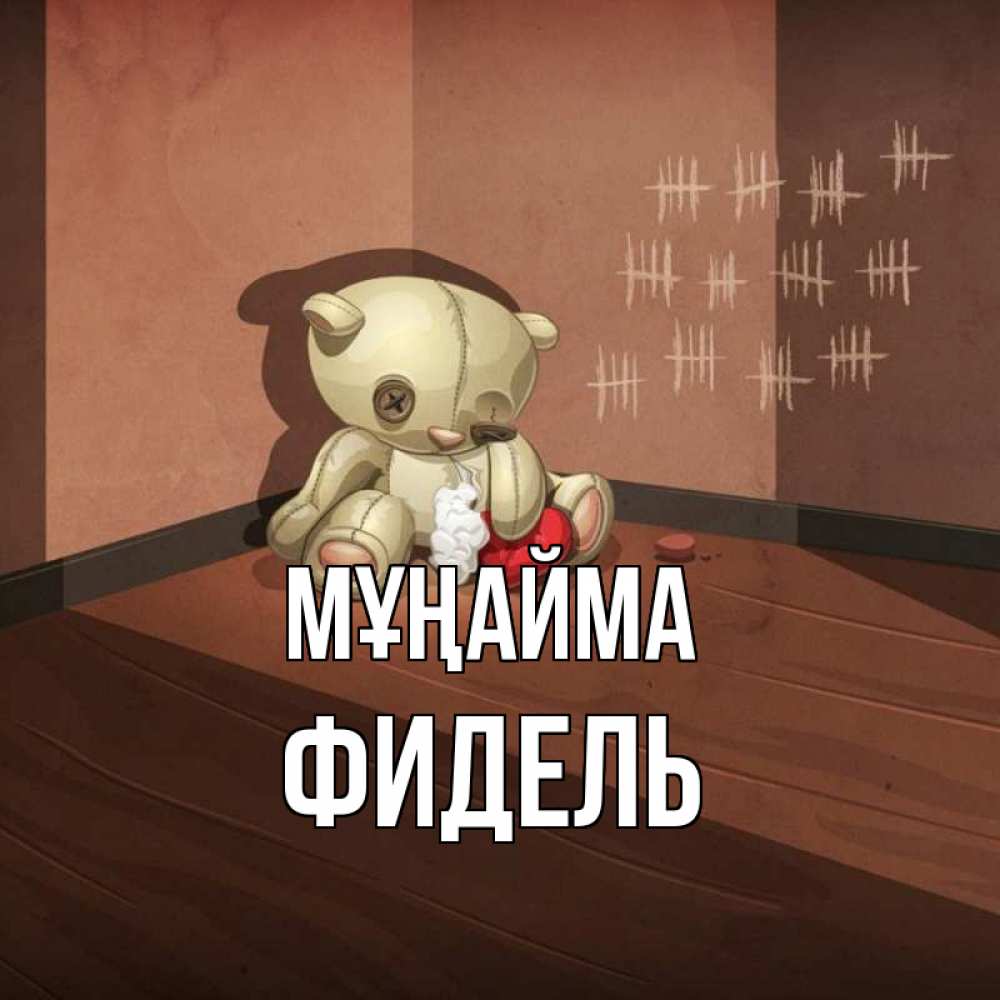 Күн сайын ашық хат с именем, Фидель Мұңайма мишку бросила хозяйка Онлайн тегін жүктеп алу тілектері бар керемет карта 