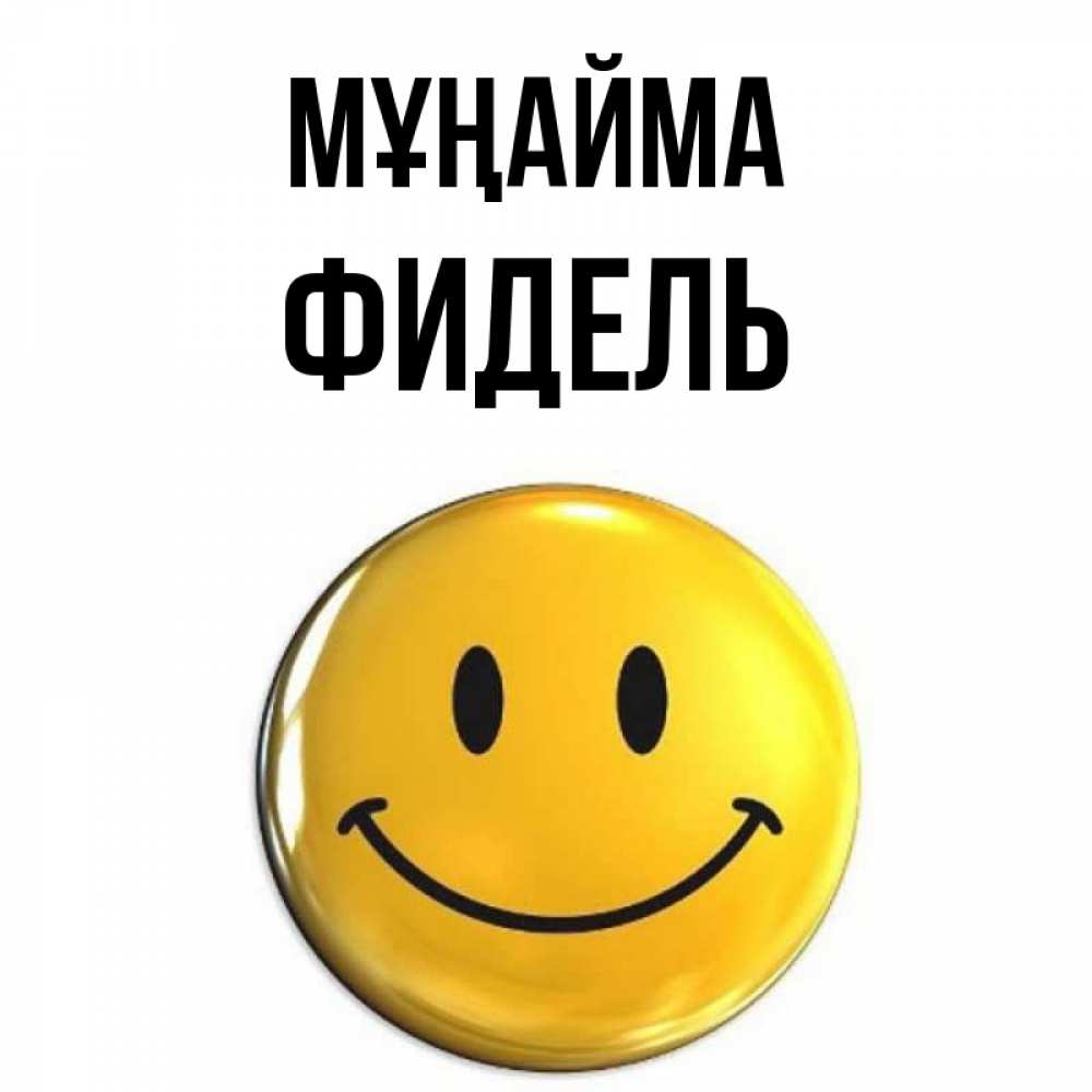 Күн сайын ашық хат с именем, Фидель Мұңайма триде смайл Онлайн тегін жүктеп алу тілектері бар керемет карта 