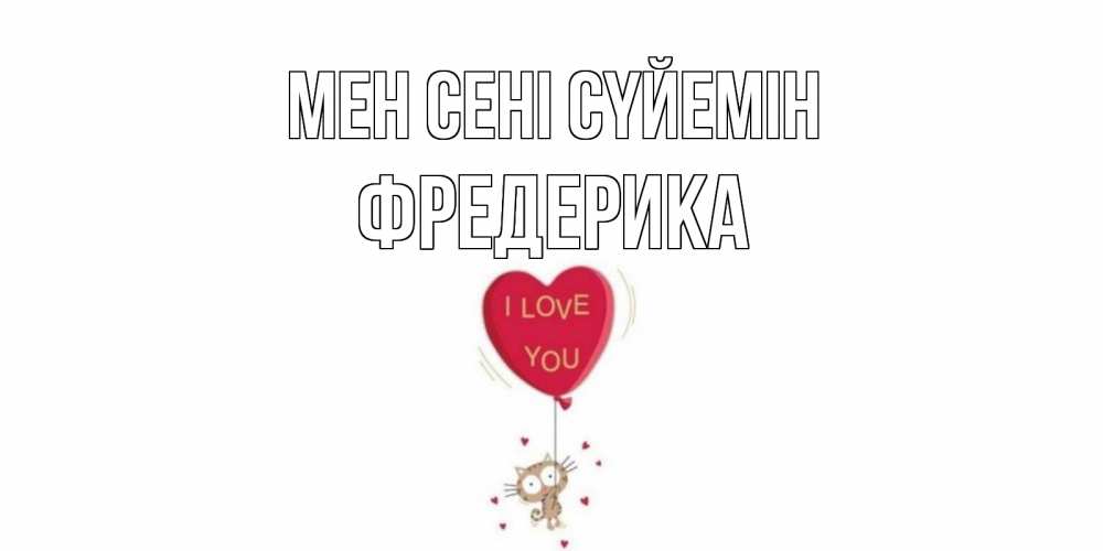 Күн сайын ашық хат с именем, Фредерика Мен сені сүйемін кот, сердце Онлайн тегін жүктеп алу тілектері бар керемет карта 
