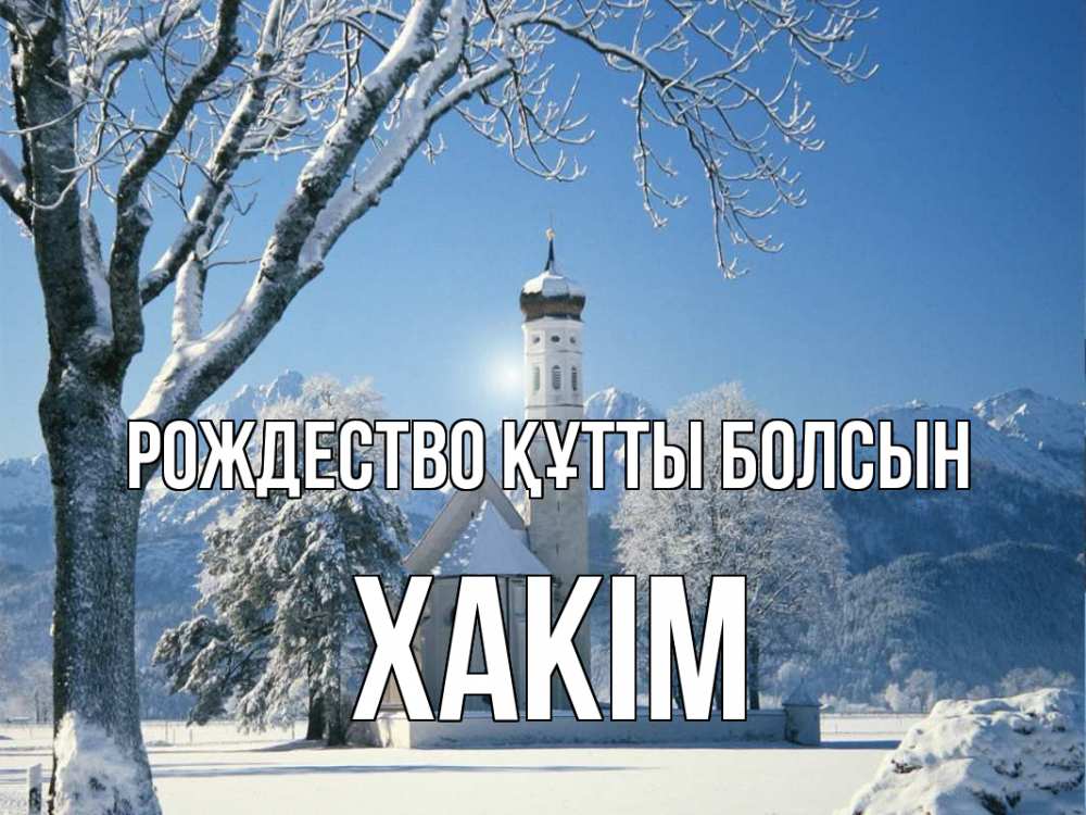 Күн сайын ашық хат с именем, ХАКІМ Рождество құтты болсын зима, храм, костел Онлайн тегін жүктеп алу тілектері бар керемет карта 
