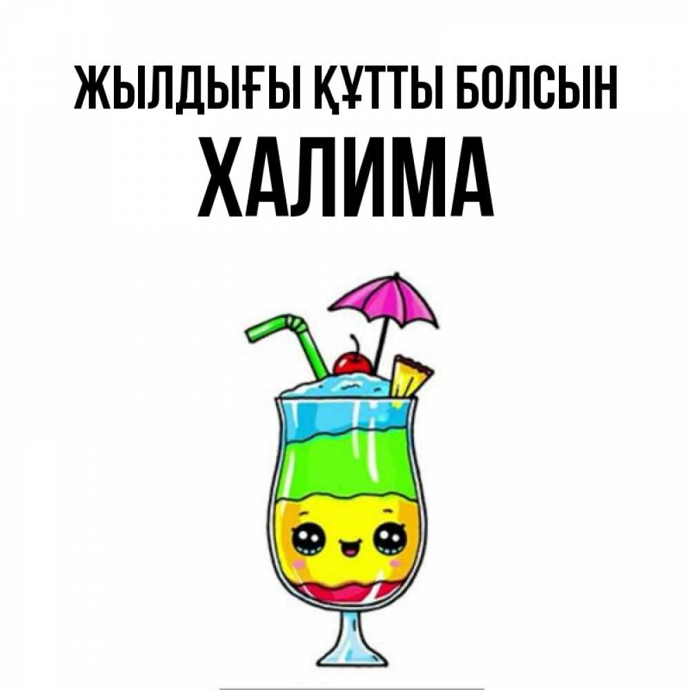 Күн сайын ашық хат с именем, ХАЛИМА Жылдығы құтты болсын с зонтиком Онлайн тегін жүктеп алу тілектері бар керемет карта 