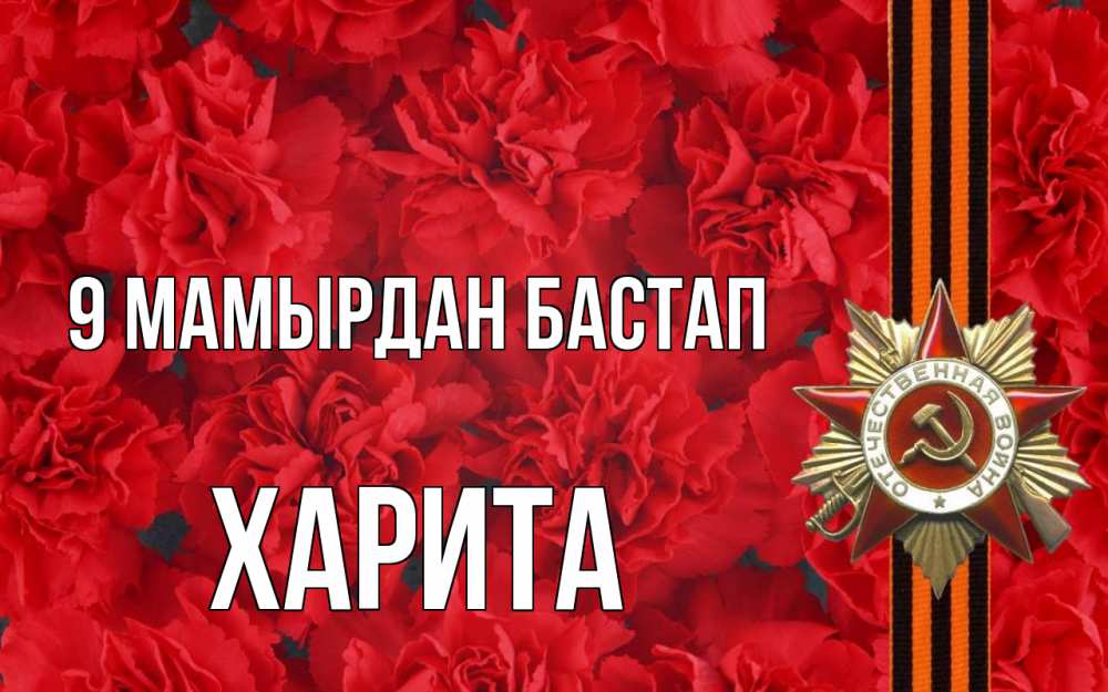 Күн сайын ашық хат с именем, Харита 9 мамырдан бастап 9 мая Онлайн тегін жүктеп алу тілектері бар керемет карта 