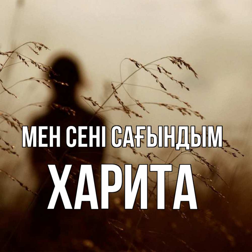 Күн сайын ашық хат с именем, Харита Мен сені сағындым силуэт девушки Онлайн тегін жүктеп алу тілектері бар керемет карта 