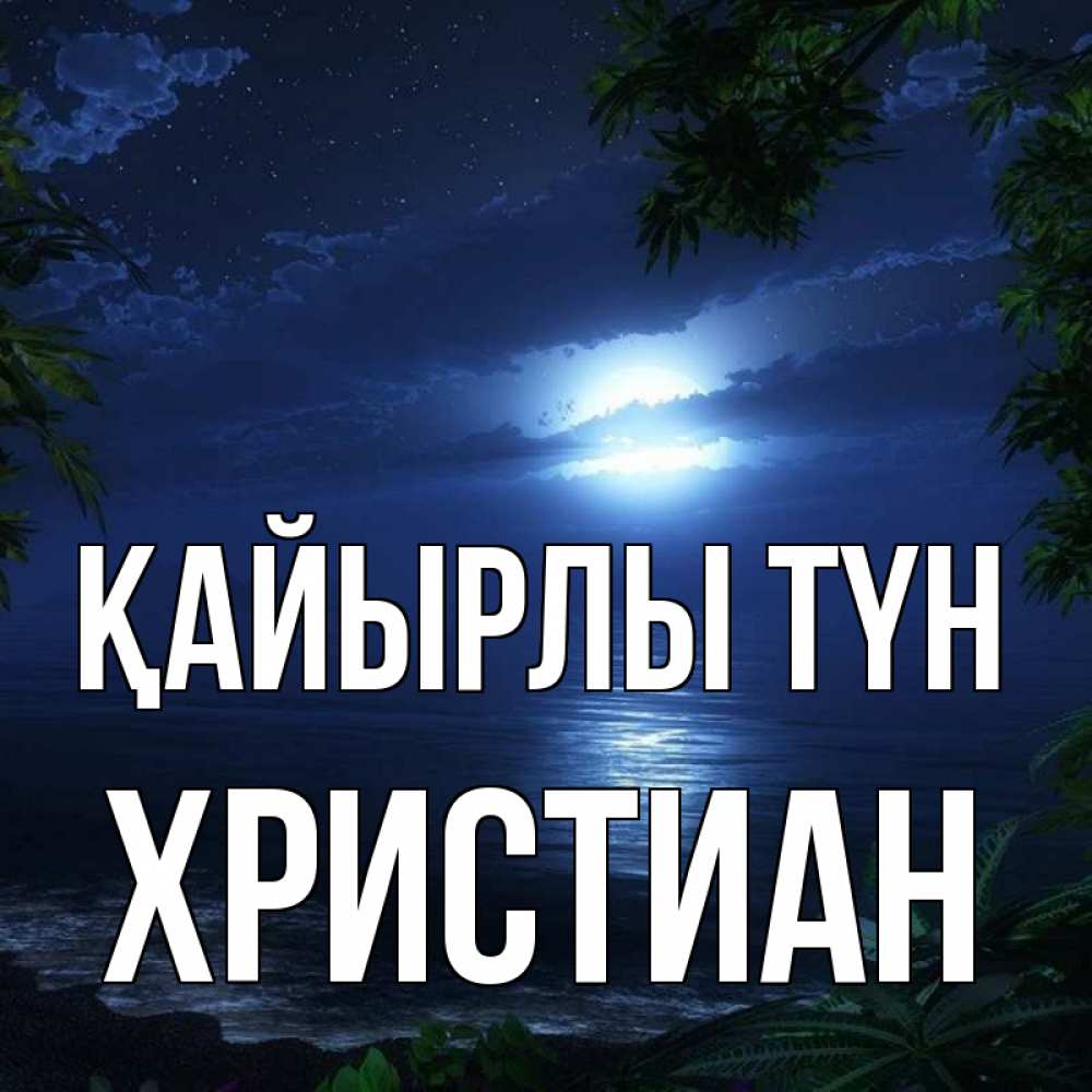 Күн сайын ашық хат с именем, Христиан Қайырлы түн тропический остров Онлайн тегін жүктеп алу тілектері бар керемет карта 