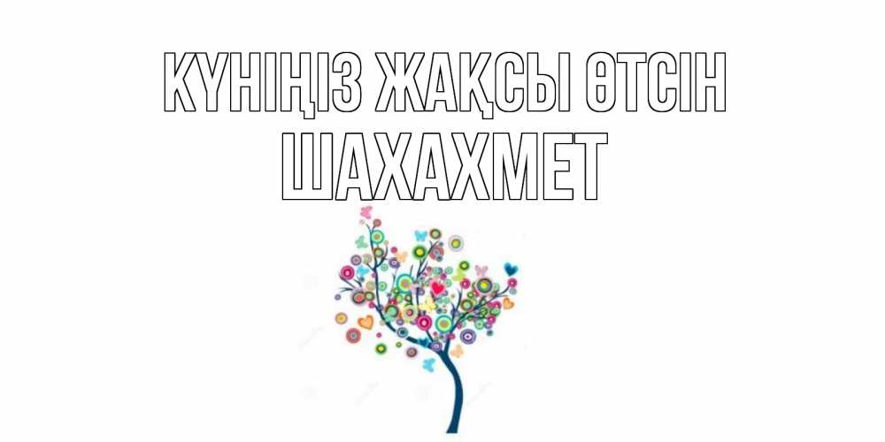 Күн сайын ашық хат с именем, ШАХАХМЕТ Күніңіз жақсы өтсін открытка на каждый день Онлайн тегін жүктеп алу тілектері бар керемет карта 