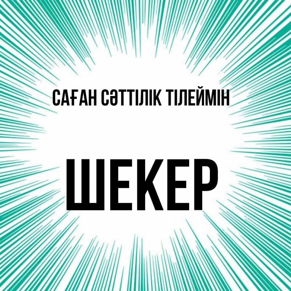 Күн сайын ашық хат с именем, ШЕКЕР Саған сәттілік тілеймін на удачу Онлайн тегін жүктеп алу тілектері бар керемет карта 