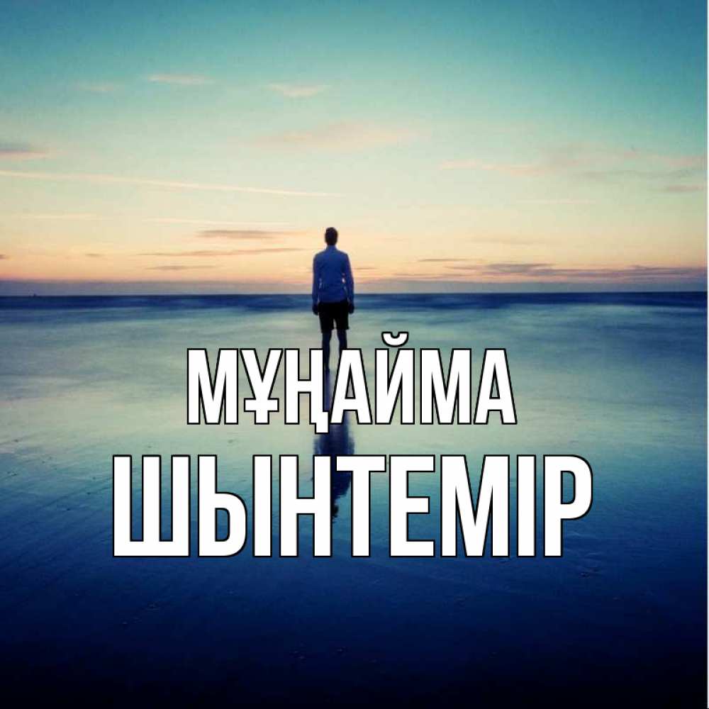 Күн сайын ашық хат с именем, ШЫНТЕМІР Мұңайма небо и гладь льда Онлайн тегін жүктеп алу тілектері бар керемет карта 
