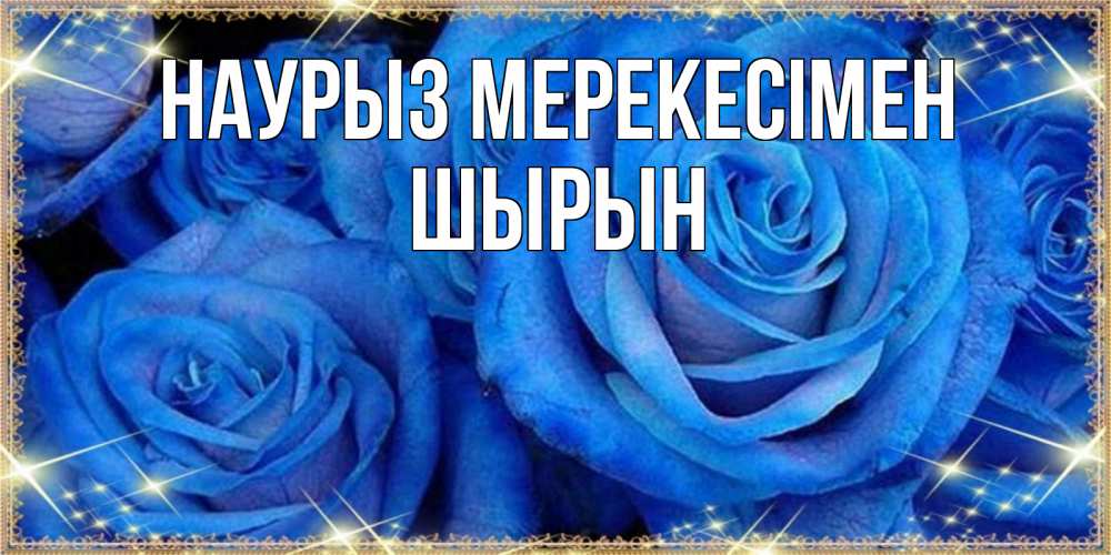 Күн сайын ашық хат с именем, ШЫРЫН Наурыз мерекесімен как поздравить женщину на праздник весны наурыз. Конечно же нужно подарить ей открытку с нашего сайта Онлайн тегін жүктеп алу тілектері бар керемет карта 