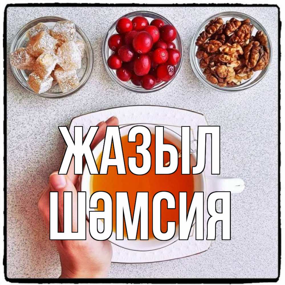 Күн сайын ашық хат с именем, ШӘМСИЯ Жазыл на столе Онлайн тегін жүктеп алу тілектері бар керемет карта 