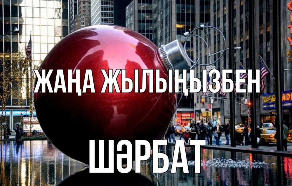 Күн сайын ашық хат с именем, ШӘРБАТ Жаңа жылыңызбен Америка, новый год Онлайн тегін жүктеп алу тілектері бар керемет карта 