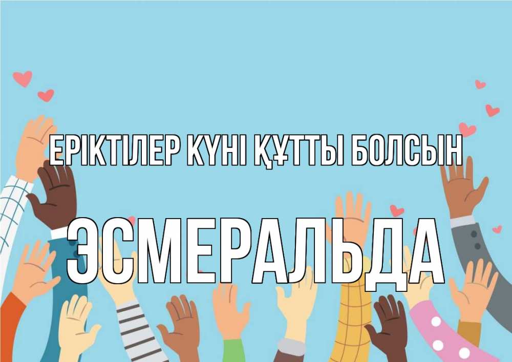 Күн сайын ашық хат с именем, Эсмеральда Еріктілер күні құтты болсын С днем волонтера Онлайн тегін жүктеп алу тілектері бар керемет карта 