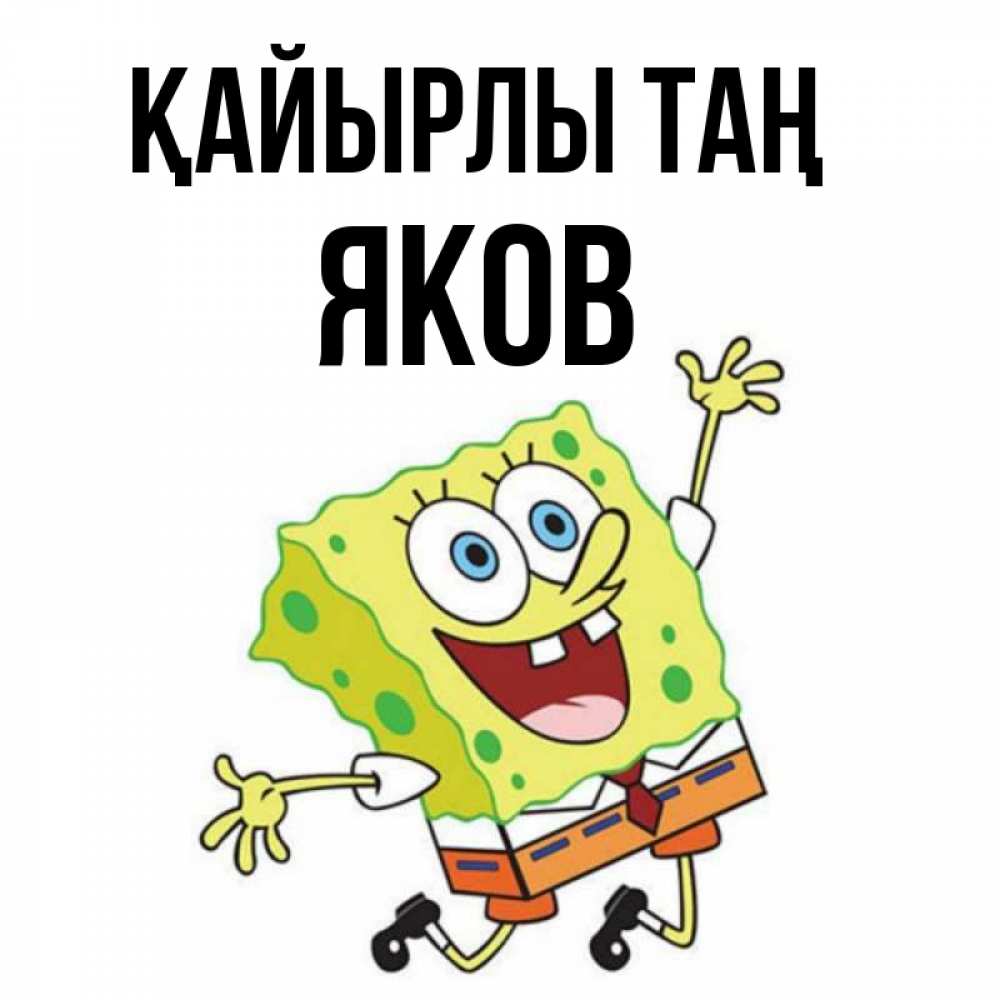 Күн сайын ашық хат с именем, Яков Қайырлы таң улыбающийся спанч Боб Онлайн тегін жүктеп алу тілектері бар керемет карта 