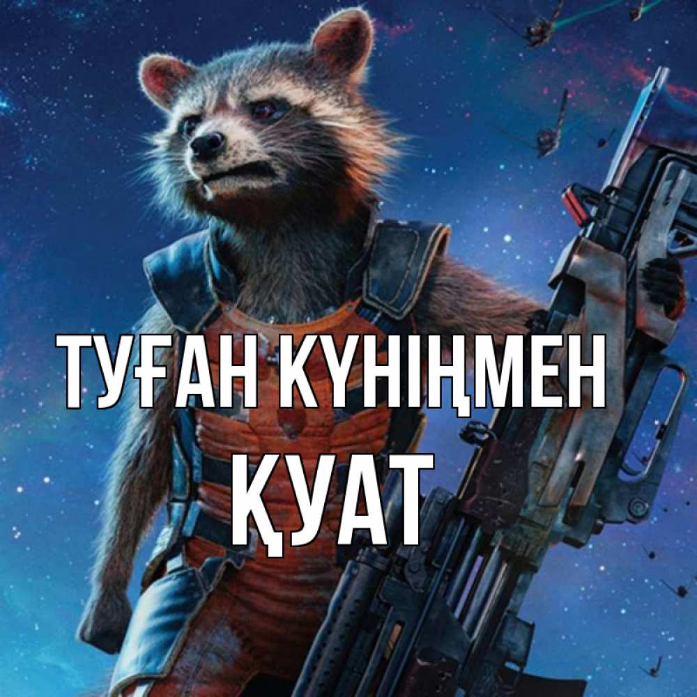 Күн сайын ашық хат с именем, ҚУАТ Туған күніңмен реактивный Рокета Онлайн тегін жүктеп алу тілектері бар керемет карта 