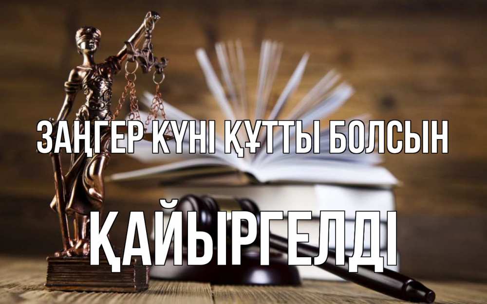 Күн сайын ашық хат с именем, Қайыргелді Заңгер күні құтты болсын с днем юриста Онлайн тегін жүктеп алу тілектері бар керемет карта 
