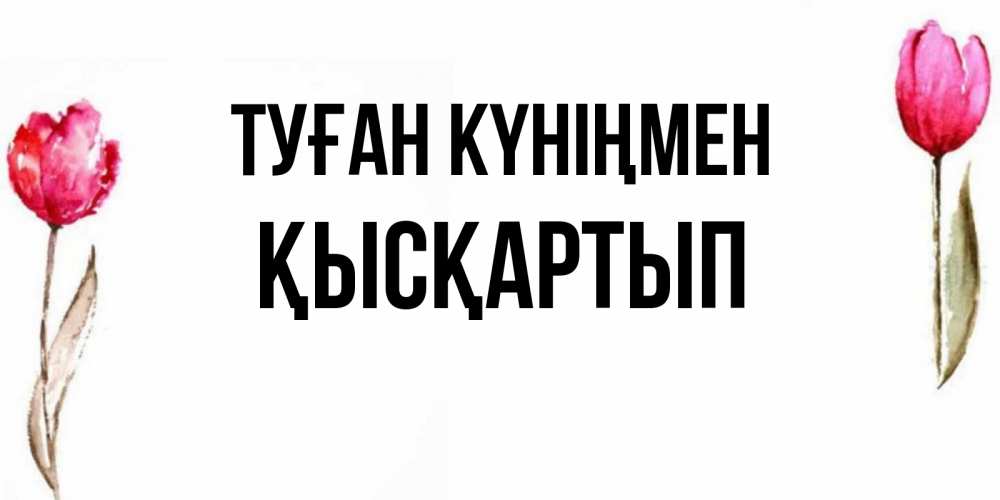 Күн сайын ашық хат с именем, Қысқартып Туған күніңмен открытки акварелью с цветами Онлайн тегін жүктеп алу тілектері бар керемет карта 