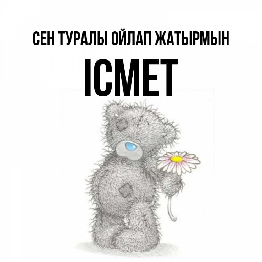 Күн сайын ашық хат с именем, ІСМЕТ Сен туралы ойлап жатырмын мысли только о тебе Онлайн тегін жүктеп алу тілектері бар керемет карта 