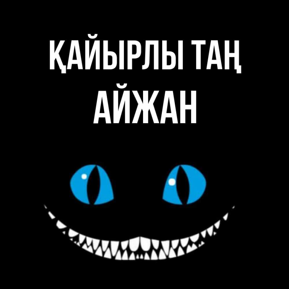 Күн сайын ашық хат с именем, АЙЖАН Қайырлы таң голубые глаза и зубки Онлайн тегін жүктеп алу тілектері бар керемет карта 