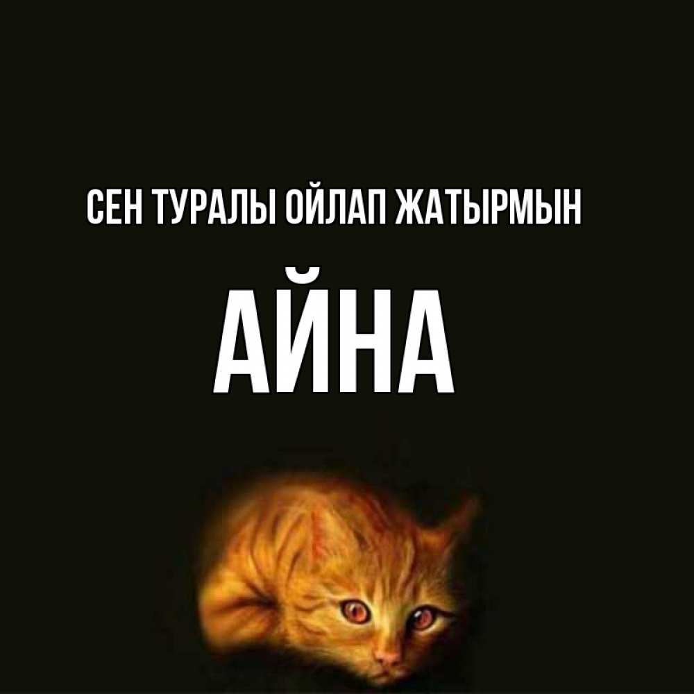 Күн сайын ашық хат с именем, АЙНА Сен туралы ойлап жатырмын рыжий Онлайн тегін жүктеп алу тілектері бар керемет карта 