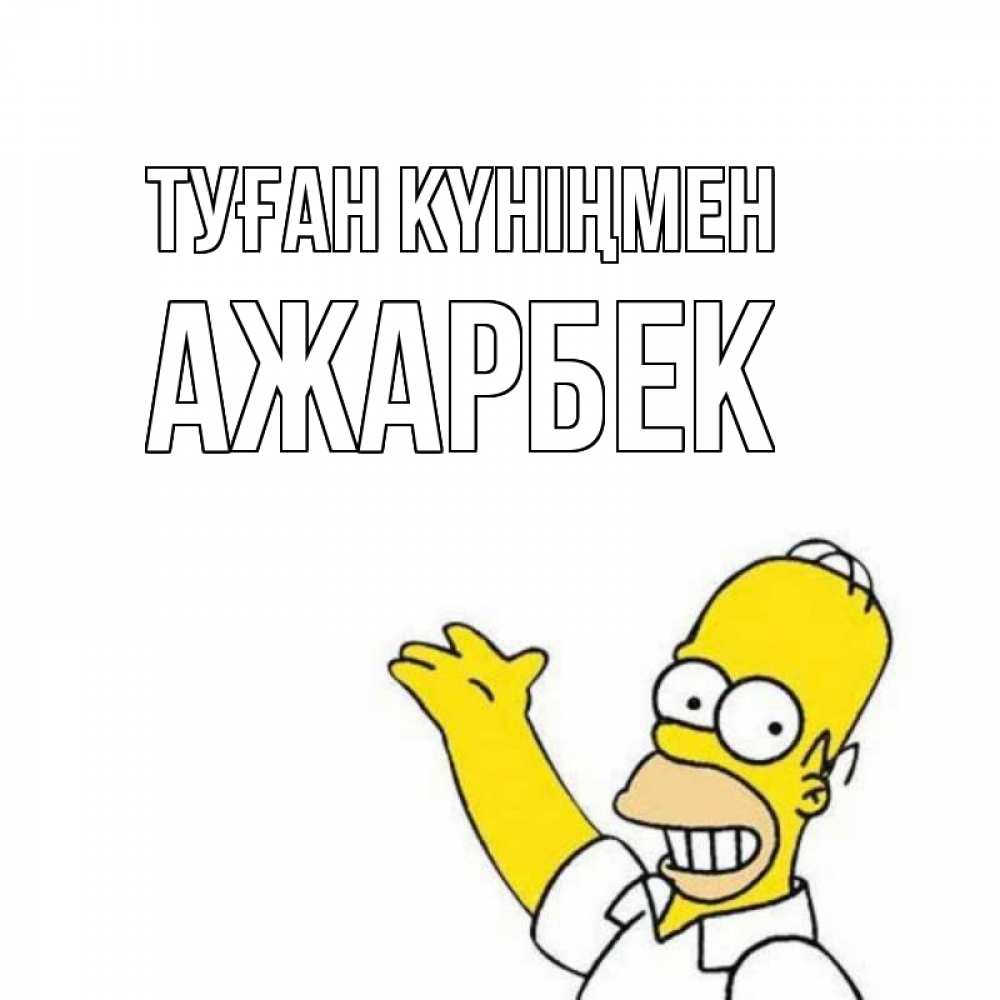 Күн сайын ашық хат с именем, Ажарбек Туған күніңмен Поздравления Онлайн тегін жүктеп алу тілектері бар керемет карта 