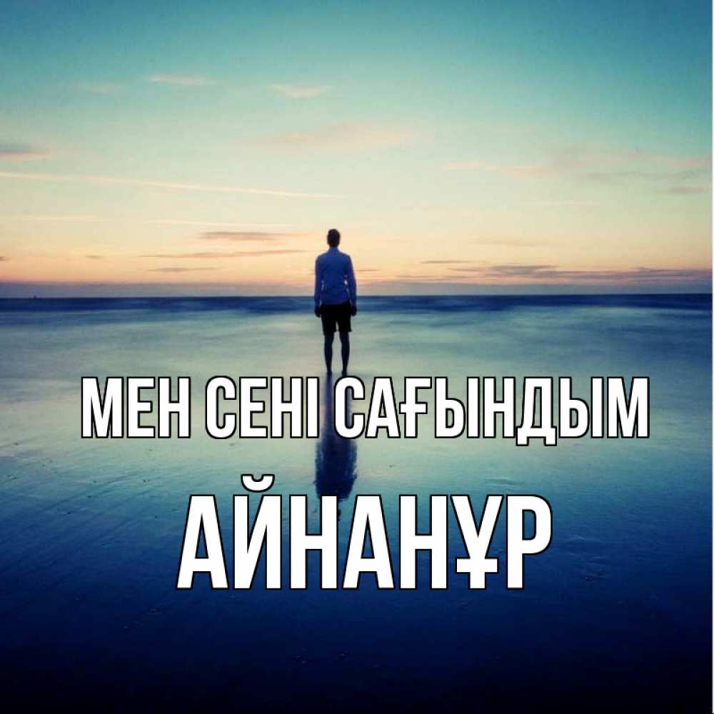 Күн сайын ашық хат с именем, Айнанұр Мен сені сағындым зима Онлайн тегін жүктеп алу тілектері бар керемет карта 