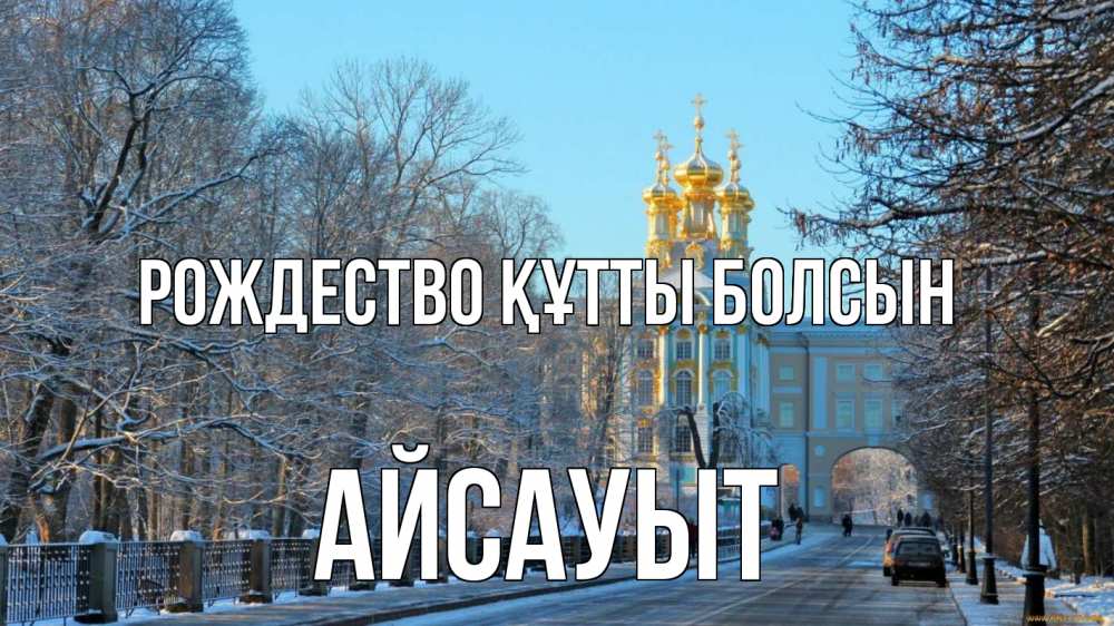 Күн сайын ашық хат с именем, Айсауыт Рождество құтты болсын храм Онлайн тегін жүктеп алу тілектері бар керемет карта 