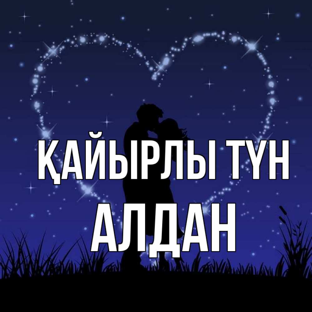 Күн сайын ашық хат с именем, Алдан Қайырлы түн сладких снов Онлайн тегін жүктеп алу тілектері бар керемет карта 