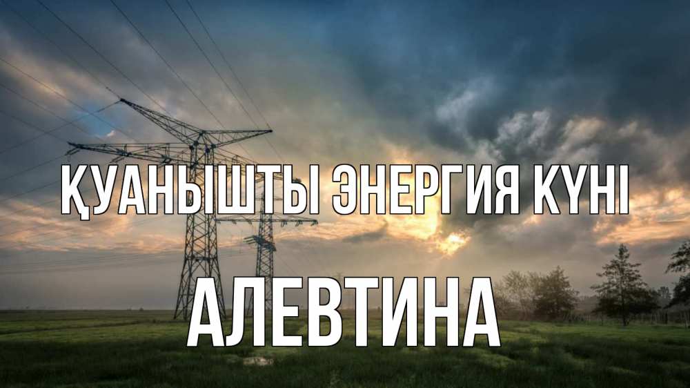 Күн сайын ашық хат с именем, Алевтина Қуанышты энергия күні облака столбы линия Онлайн тегін жүктеп алу тілектері бар керемет карта 