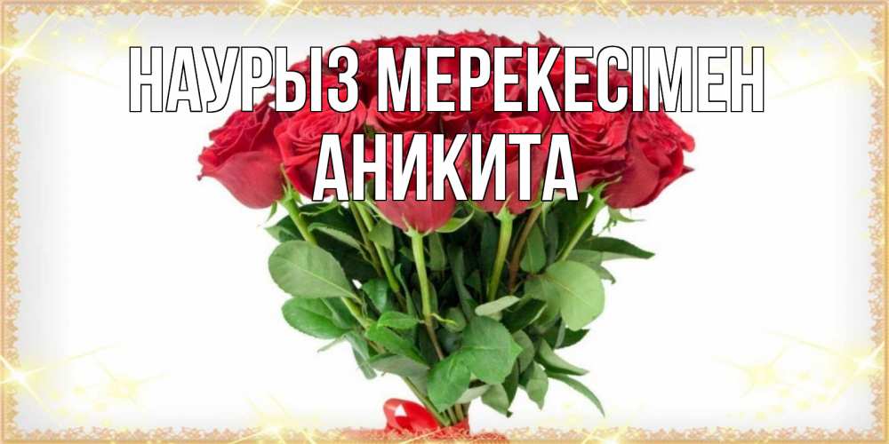 Күн сайын ашық хат с именем, Аникита Наурыз мерекесімен самый огромный букет для милых дам Онлайн тегін жүктеп алу тілектері бар керемет карта 