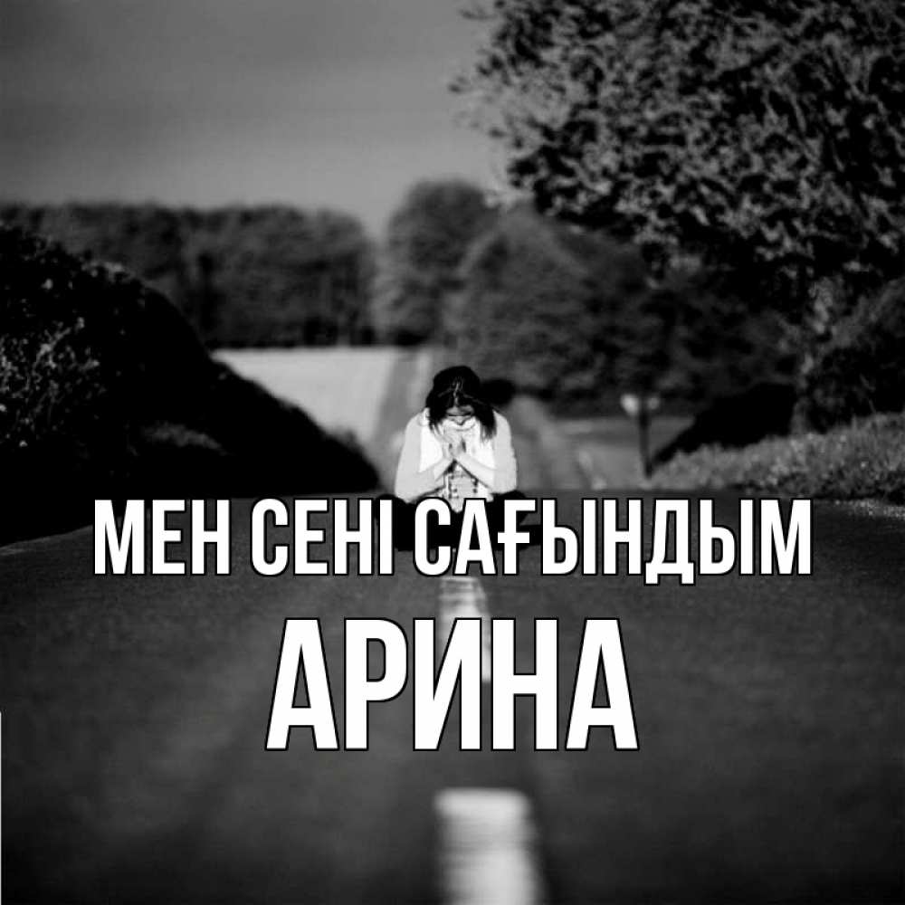 Күн сайын ашық хат с именем, Арина Мен сені сағындым фото Онлайн тегін жүктеп алу тілектері бар керемет карта 