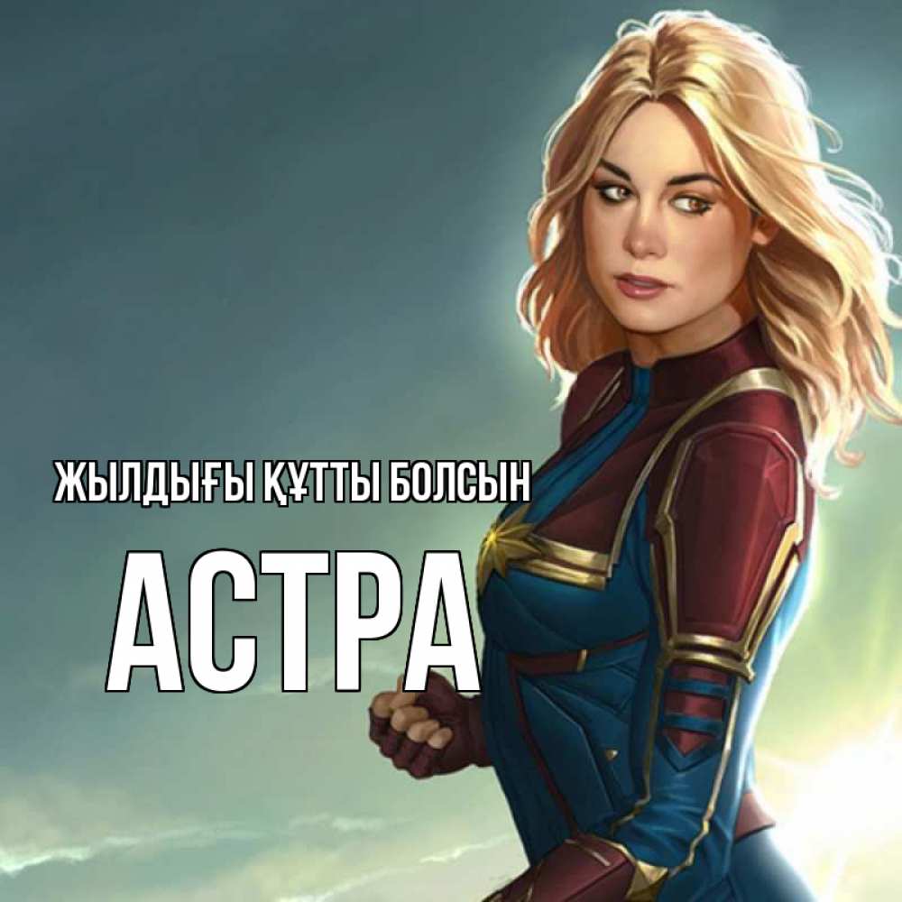 Күн сайын ашық хат с именем, Астра Жылдығы құтты болсын холод жара Онлайн тегін жүктеп алу тілектері бар керемет карта 