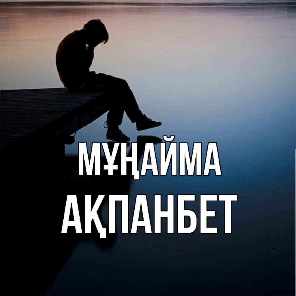 Күн сайын ашық хат с именем, Ақпанбет Мұңайма печаль Онлайн тегін жүктеп алу тілектері бар керемет карта 