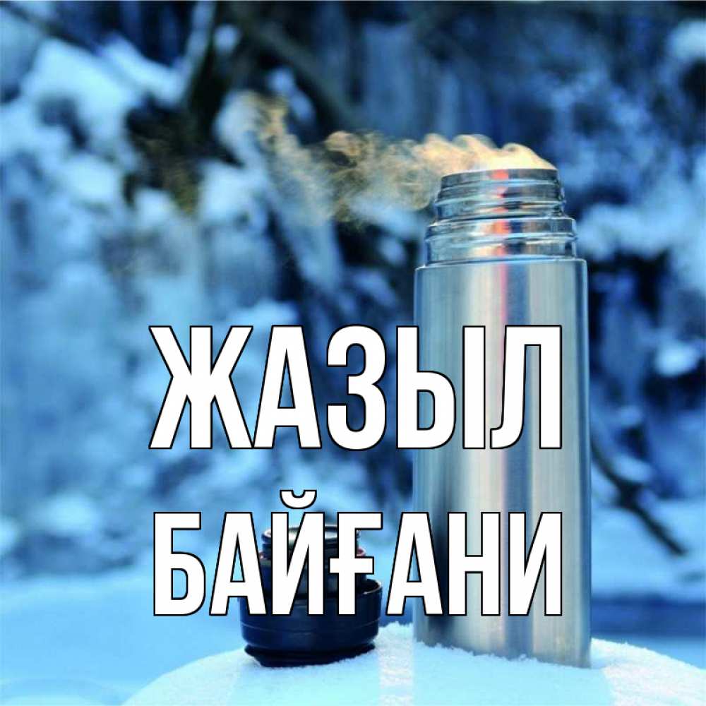 Күн сайын ашық хат с именем, Байғани Жазыл лечитесь не болейте Онлайн тегін жүктеп алу тілектері бар керемет карта 