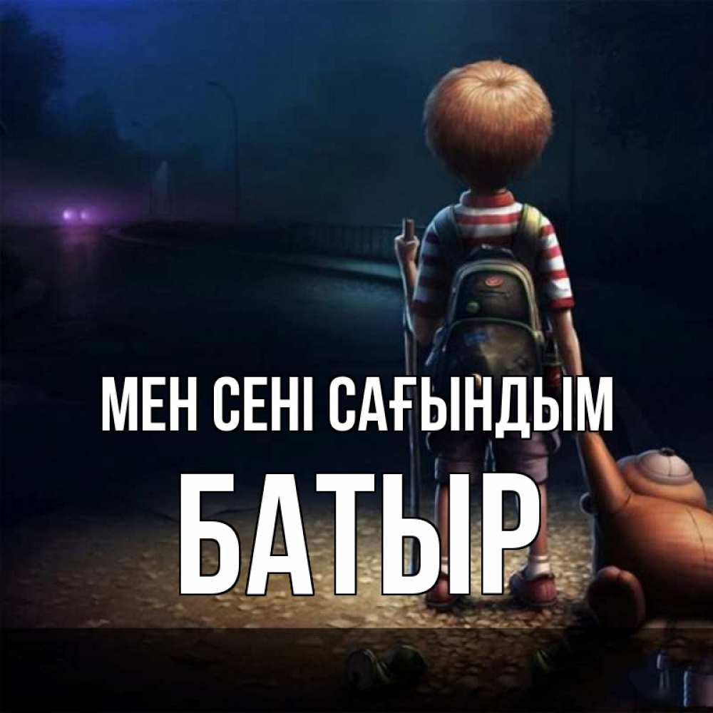 Күн сайын ашық хат с именем, Батыр Мен сені сағындым скучно Онлайн тегін жүктеп алу тілектері бар керемет карта 