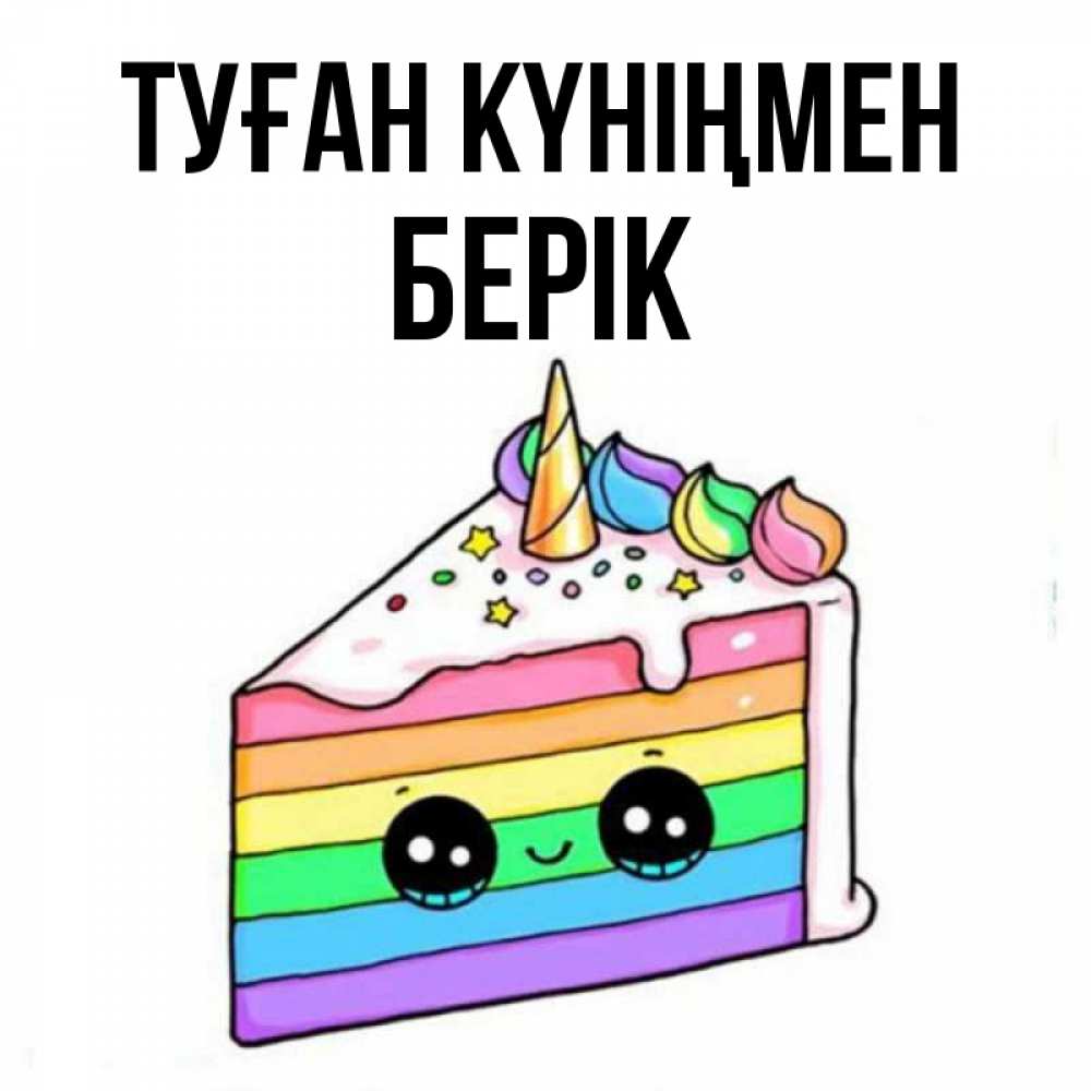 Күн сайын ашық хат с именем, Берік Туған күніңмен с днем варенья Онлайн тегін жүктеп алу тілектері бар керемет карта 