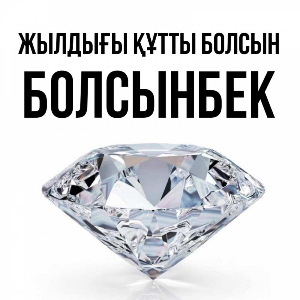 Күн сайын ашық хат с именем, Болсынбек Жылдығы құтты болсын к пожеланием быть богатым Онлайн тегін жүктеп алу тілектері бар керемет карта 